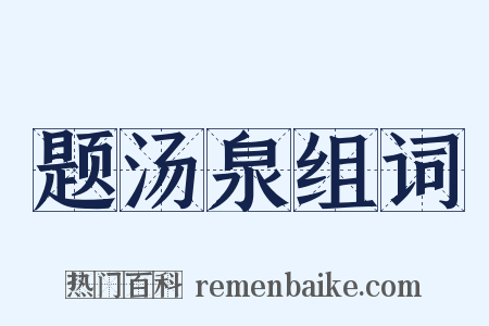 题汤泉组词是什么意思的图片
